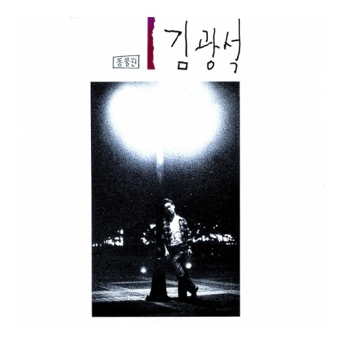 [K-POP] Kim Kwang Seok Album - 1