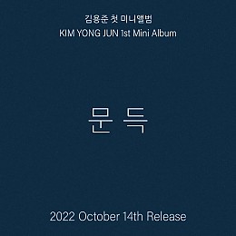 [K-POP] Kim Yong Jun 1st Mini Album - 문득