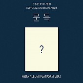 [K-POP] Kim Yong Jun 1st Mini Album - 문득 (Platform Ver)