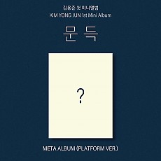 [K-POP] Kim Yong Jun 1st Mini Album - 문득 (Platform Ver)