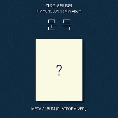 [K-POP] Kim Yong Jun 1st Mini Album - 문득 (Platform Ver)