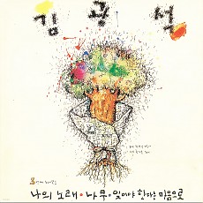 [K-POP] Kim Kwang Seok Album - 3nd Music Collection