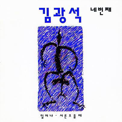 [K-POP] Kim Kwang Seok Album - 네번째