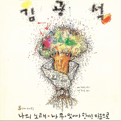 [K-POP] Kim Kwang Seok Album - 3번째 노래 모음 (LP Ver.)