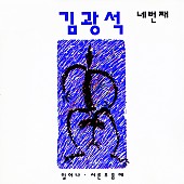 [K-POP] Kim Kwang Seok Album - 네번째 (LP Ver.)