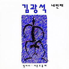 [K-POP] Kim Kwang Seok Album - 네번째 (LP Ver.)