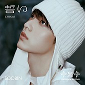 [K-POP] TOMORROW X TOGETHER (TXT) JAPAN 4TH SINGLE ALBUM - CHIKAI (SOOBIN)